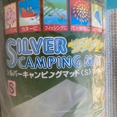 未使用シルバーキャンピングマットの画像