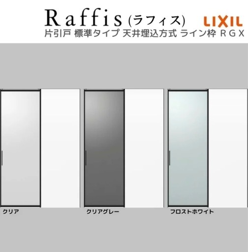 LIXIL Raffis ガラスドアクリアブラック 815mm x 2400mm