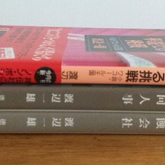 初版本　渡辺一雄「出向人事」「腐蝕会社」「華麗なる挑戦」3冊セットの画像