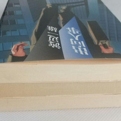 初版本　渡辺一雄「出向人事」「腐蝕会社」「華麗なる挑戦」3冊セットの画像
