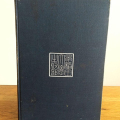 古書　先哲遺著追補　漢籍国字解全書　『孟子』　1912年出版　早稲田大学出版部の画像