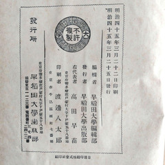 古書　先哲遺著追補　漢籍国字解全書　『孟子』　1912年出版　早稲田大学出版部の画像