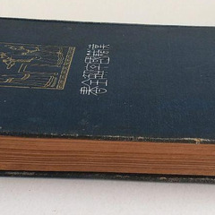 古書　先哲遺著追補　漢籍国字解全書　『孟子』　1912年出版　早稲田大学出版部の画像