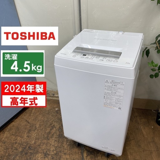 R662 ☀️ 2024年製の高年式♪ TOSHIBA 洗濯機（洗濯4.5㎏) AW-45GA2 ⭐ 動作確認済 ⭐ クリーニング済