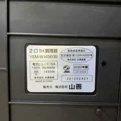 ♦山善 2口IH調理器 【2020年製】YEM-W1456 の画像