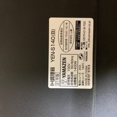 ♦YAMAZEN IH調理器 【2021年製】YEN-S140の画像