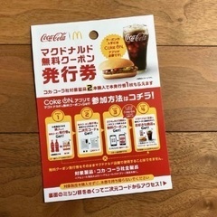 コカコーラ　マクドナルド　無料クーポン引換券 10枚の画像