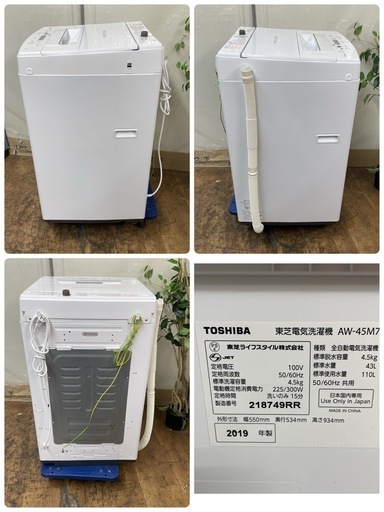 TOSHIBA 全自動洗濯機 AWー45M7 4.5kg 2020年製 クリーニング済 50㎐＼60Hz