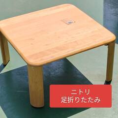 ニトリ　正方形　天然木足折りたたみローテーブル　白木／木の画像