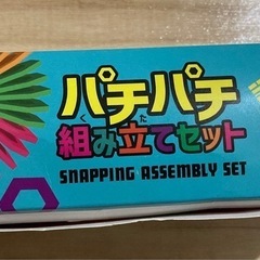 パチパチ組み立てセットDAISOの画像