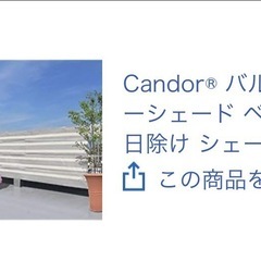 バルコニーシェードの画像