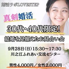 💍【真剣婚活】30代・40代限定！ 結婚を見据えたお見合い会 i...