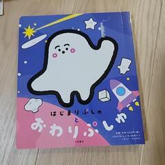 しなぷしゅ　はじまりぷしゅとおわりぷしゅ　絵本の画像