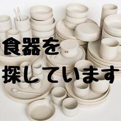 食器を譲って下さい。