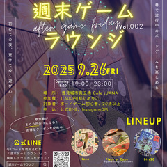 週末ゲームラウンジVol.002(ボードゲームプレゼント企画あり)