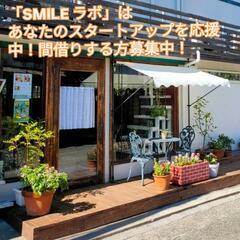 間借りショップレンタルスペース「SMILE ラボ」はあなたのスタ...