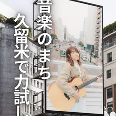 【観覧無料】くるめジュニア音楽祭2025 同時開催 くるジュ二マ...