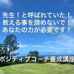 <非認知活用>ポジティブコーチ養成セミナーの画像