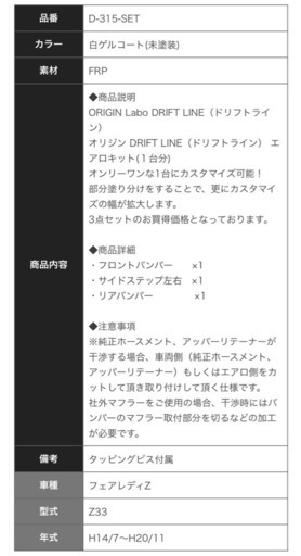 Z33 フェアレディZ drift lineエアロキット