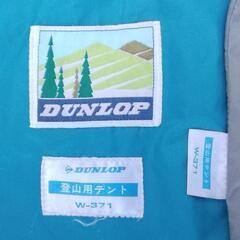 ●DUNLOP ダンロップ 登山用テント W-371 2〜3人用　アウトドア キャンプ タープの画像