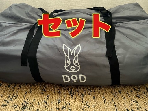 DOD タケノコテント　セット