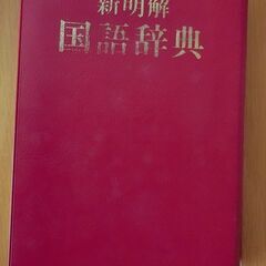 中古 国語辞典の画像