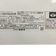 ② CORONA/コロナ エアコン おもに６畳用 2024年製 CSH-N2223R 基本引き取り限定 神奈川県横須賀市の画像