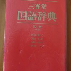 中古 国語辞典の画像