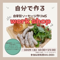 【10/25開催】国産肉でソーセージ作り！親子参加OKラン…