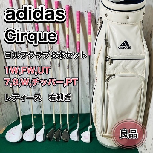 adidas Cirque ゴルフクラブ8本セット レディース 右利き シルク アディダス