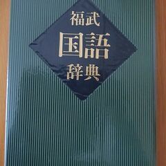 中古 国語辞典の画像