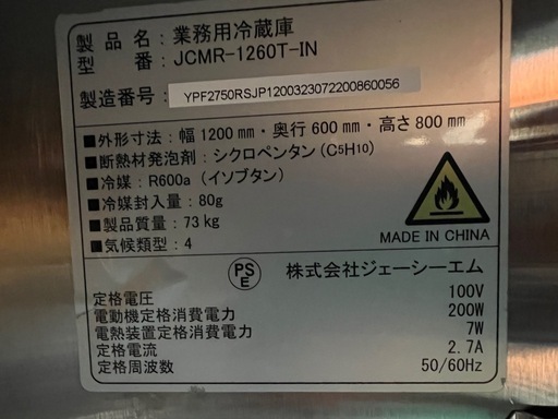 2023年 JCMテーブル形冷蔵庫