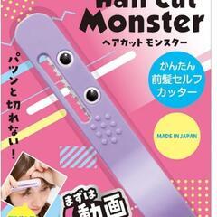 美品 ヘアカットモンスター パープルの画像