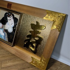 希少?　歌舞伎 福寿 壁掛け 額 サイズ 42×91×2.8㎝ 縁起物 非売品? 贈り物 贈答 インテリアの画像