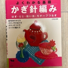 かぎ編みの本の画像
