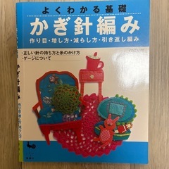かぎ編みの本の画像