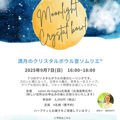 【9/7(日)帯広】満月のクリスタルボウル音ソムリエ®