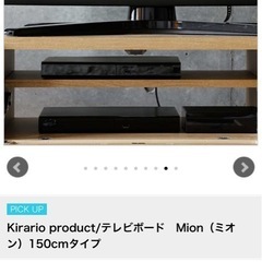 mion　テレビボード　150cmの画像