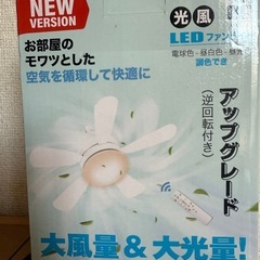 新品未使用品 シーリングファンライト 6-8畳 (リモコン・角型引掛けソケット付き)の画像