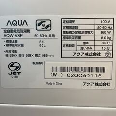 ほぼ未使用品 AQUA/アクア 2024年製 8kg 全自動洗濯機 AQW-V8P 基本引き取り限定 神奈川県横須賀市の画像