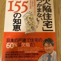 岩山健一著書『欠陥住宅をつかまない155の知恵』の画像