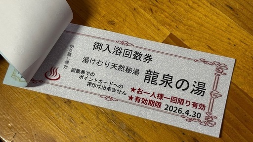 天然温泉 龍泉の湯 回数券10枚綴り　2026年4月30日までスーパー銭湯　成田　千葉