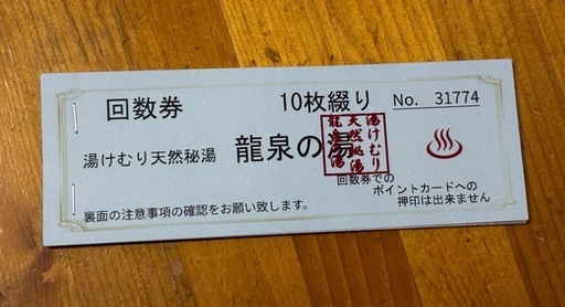 天然温泉 龍泉の湯 回数券10枚綴り　2026年4月30日までスーパー銭湯　成田　千葉
