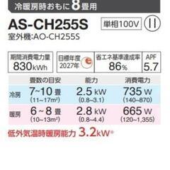 富士通 AS-CH255S エアコン 8畳の画像