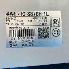 Paloma ガステーブル 都市ガス用 2021年式 IC-S87SH-1Lの画像