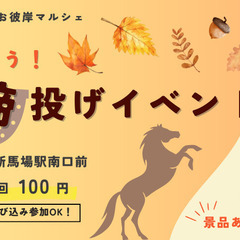 🎯 運を試そう！馬蹄投げイベント🐴@南馬場お彼岸マルシェ