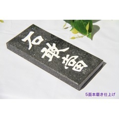 石敢當 魔除け 置物 玄関 風水 家内安全 お守り 風水グッズ お守り 金運アップ 財運アップ無病息災 開運厄除 縁起物 厄除け黒御影石の画像