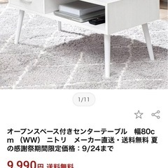 ニトリ フロアテーブル 定価1万円の画像