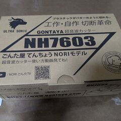 ゴン太屋　超音波カッターの画像