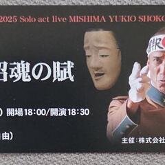 三島由紀夫　独り芝居ベアチケットを半額！の画像